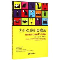 正版新书]为什么我们会痛苦(住在我们心里的15个怪物)(韩)崔名祺