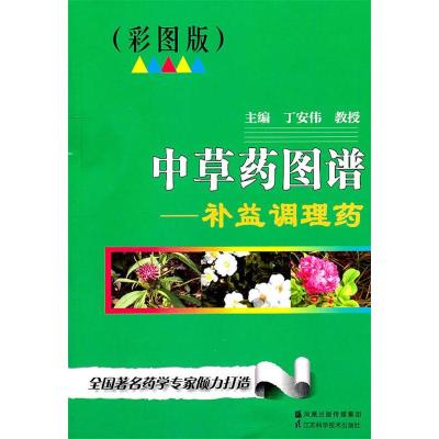 正版新书]中草工图谱-补益调理药-(彩图版)丁安伟9787534579240