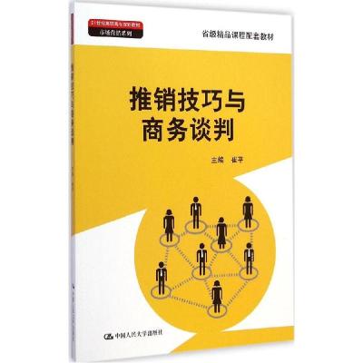 正版新书]推销技巧与商务谈判崔平9787300199429