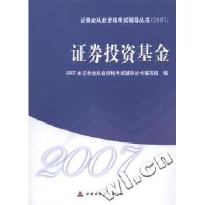 正版新书]证券投资基金2007年证券业从业资格考试辅导丛书2007年