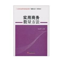 正版新书]实用商务数量方法(北京市高等学校精品课程"数量方法"