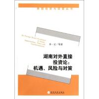 正版新书]湖南对外直接投资论--机遇风险与对策/跨国投资与经营