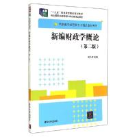 正版新书]新编财政学概论(第2版)/周巧红周巧红9787302357377