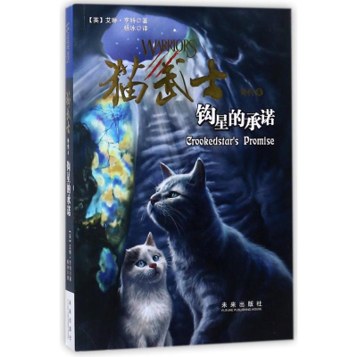 正版新书]钩星的承诺/猫武士外传4(英)艾琳?亨特9787541760976