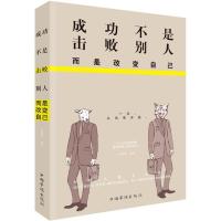 正版新书]成功不是击败别人而是改变自己孙郡锴9787511360694