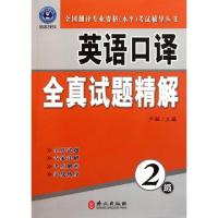 正版新书]英语口译全真试题精解(附光盘2级)/全国翻译专业资格水