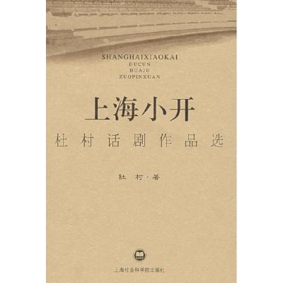 正版新书]上海小开杜村话剧作品选杜村9787807451785