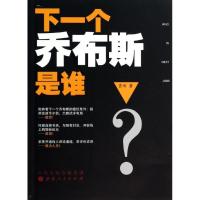 正版新书]下一个乔布斯是谁贾琦9787203084006