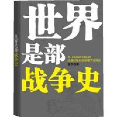 正版新书]世界是部战争史(第一本全球战争史通俗读物,读懂战争