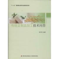 正版新书]传统豆制品加工技术问答曾学英9787501995943