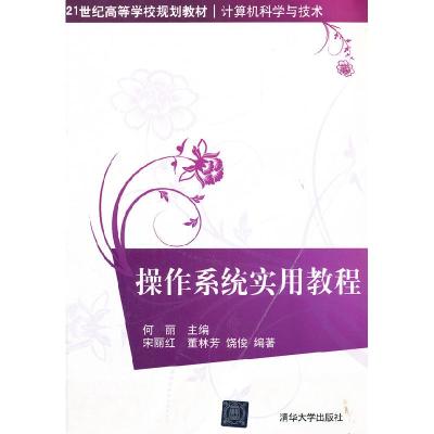 正版新书]操作系统实用教程宋丽红 何丽9787302281931