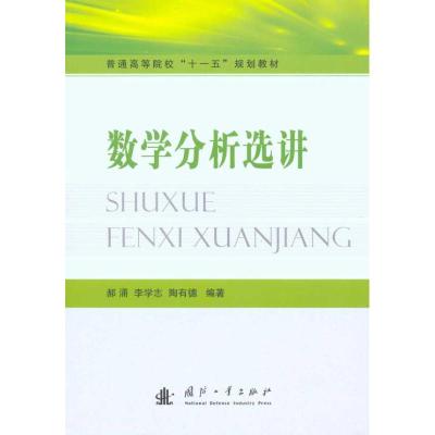 正版新书]数学分析选讲郝涌9787118069464