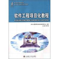 正版新书]软件工程项目化教程/新世纪高职高专软件专业系列规划