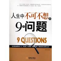 正版新书]人生中不可不想的9个问题清扬9787802515437