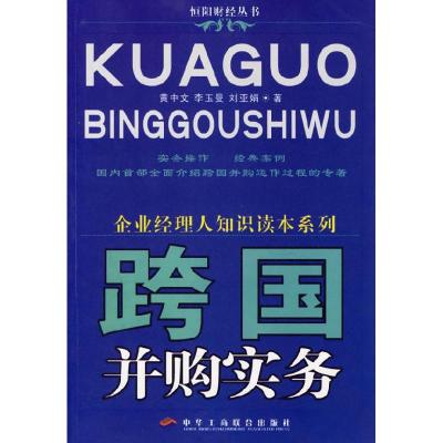 正版新书]跨国并购实务/企业经理人知识读本系列/恒阳财经丛书(