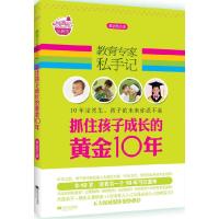 正版新书]教育专家私手记(抓住孩子成长的黄金10年)黄志坚著97