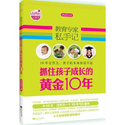 正版新书]教育专家私手记(抓住孩子成长的黄金10年)黄志坚著97