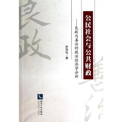 正版新书]公民社会与公共财政:良政与善治的政治经济学分析孙凤