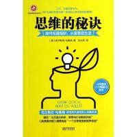 正版新书]思维的秘诀(如何规避陷阱从容掌控生活)(德)托尔斯丹·