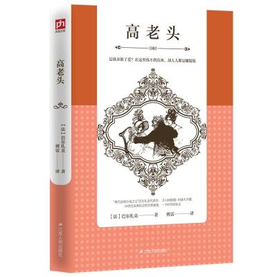 正版新书]高老头[法]巴尔扎克9787214222442