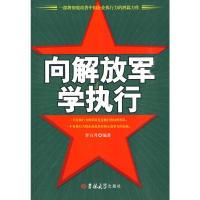 正版新书]《像解放军学执行》李万升 编著9787560149714