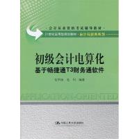 正版新书]初级会计电算化-基于畅捷通T3财务通软件毛华扬9787300