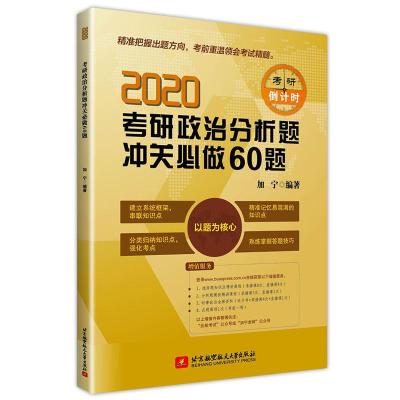 正版新书]2020考研政治分析题冲关必做60题加 宁9787512429499