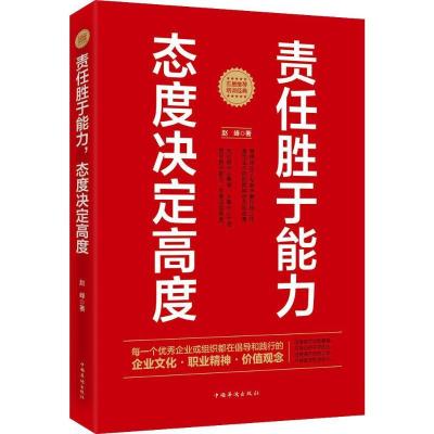 正版新书]责任胜于能力态度决定高度赵峰9787511361707