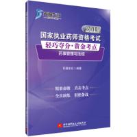 正版新书]2019国家执业药师资格考试轻巧夺分·黄金考点药事管理