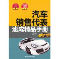 正版新书]汽车销售代表速成精品手册 (名师指导 权威解读 实战模