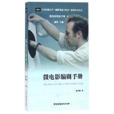 正版新书]微电影编剧手册/中国传媒大学潘桦导演工作室系列丛书