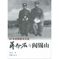 正版新书]蒋介石军政关系图书——蒋介石与阎锡山朱兴义 著97878