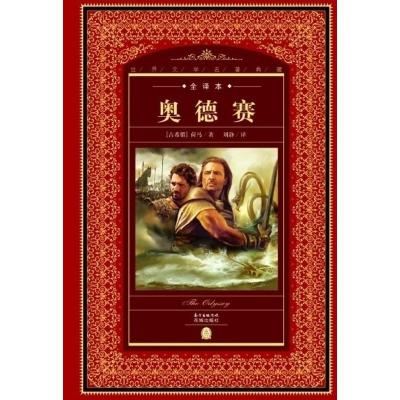 正版新书]奥德赛(NEW)/世界文学名著典藏.全译本[古希腊]荷马/著