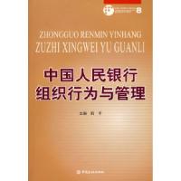 正版新书]中国人民银行组织行为与管理韩平9787504948533