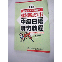 正版新书]中级日语听力教程:上 D二版黎晓妮等9787561127773