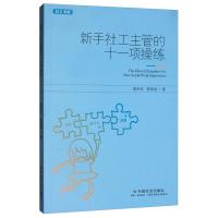 正版新书]书 新手社工主管的十一项操练莫世民中国社会出版社莫