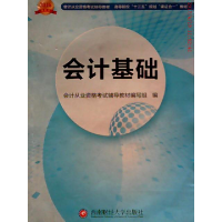 正版新书]初级会计职称2020教材:会计基础会计从业资格考试辅导