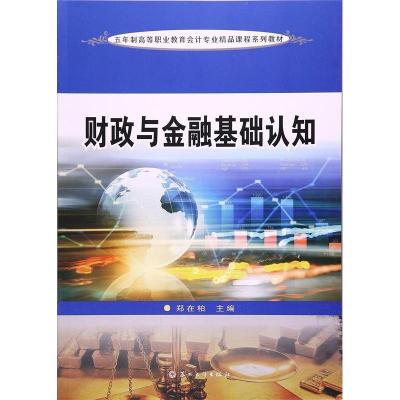 正版新书]财政与金融基础认知郑在柏9787567217096