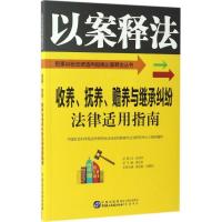 正版新书]收养、抚养、赡养与继承纠纷法律适用指南中国社会科学