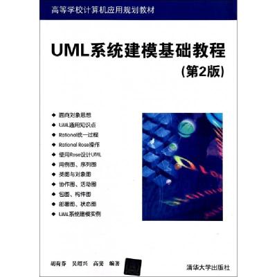 正版新书]UML系统建模基础教程(第2版高等学校计算机应用规划教