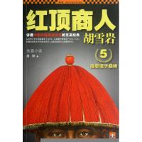 正版新书]红顶商人胡雪岩(5)/读客知识小说文库高阳978753995596