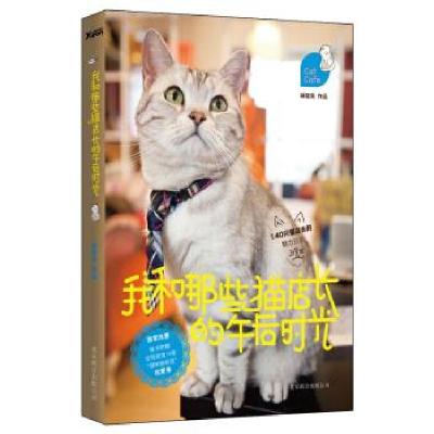 正版新书]我和那些猫店长的午后时光林冠良 著9787550211636