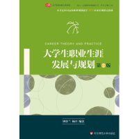 正版新书]大学生职业生涯发展与规划(第2版)钟谷兰97875675424