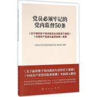 正版新书]党员必须牢记的党内监督50条:《关于新形势下党内政治