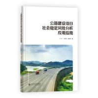 正版新书]公路建设项目社会稳定风险分析应用指南卢川王吉双陈修