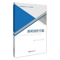 正版新书]简明线性代数冯永平,邵任翔,段渊9787301315217