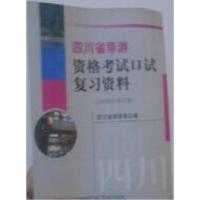 正版新书]四川省导游资格考试口试复习资料廖荣隆9787503232572