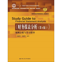 正版新书]《财务报表分析(第4版)》案例分析与学习指导钱爱民978