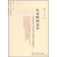 正版新书]从垄断到竞争:日美欧电力市场化改革的比较研究井志忠