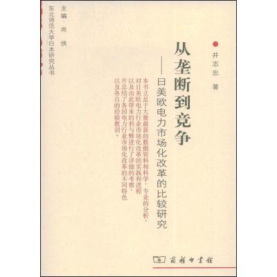 正版新书]从垄断到竞争:日美欧电力市场化改革的比较研究井志忠